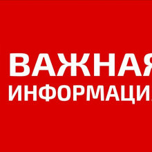 Важная информация! 