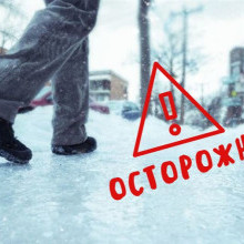 Осторожно, гололёд! 
