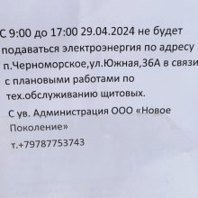 Отключение электроэнергии в связи с проведение плановых ремонтных работ по ул.Южная, д.36-а
