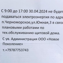 Отключение электроэнергии в связи с проведение плановых ремонтных работ по ул.Южная, д.3